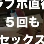 【PCMAX攻略法】26歳小柄ナースとのデート成功記！即日アポからラブホまでの全記録