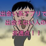 【出会い系アプリの落とし穴】出会えない人の共通点と改善策！
