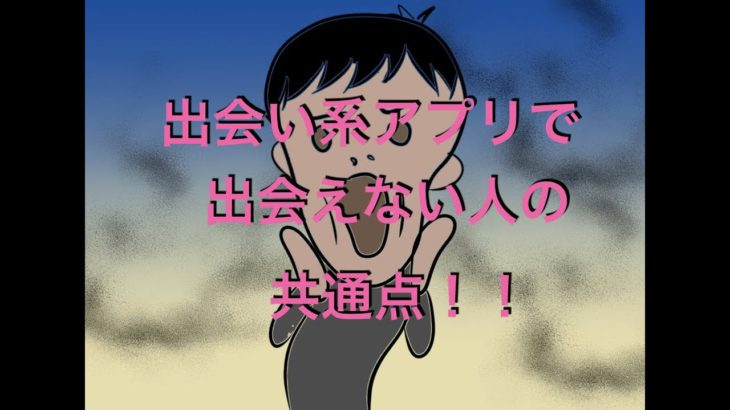 【出会い系アプリの落とし穴】出会えない人の共通点と改善策！