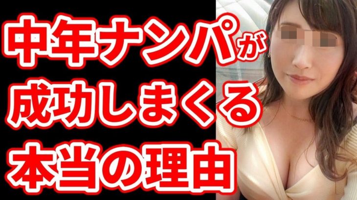 40代からの挑戦！初ナンパで成功した中年男性の秘訣とモテる理由