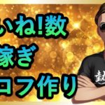 【ネットナンパ】いいね数を稼ぐプロフィール