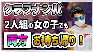 【クラブナンパ入門】連れ出し後に持ち帰るテク