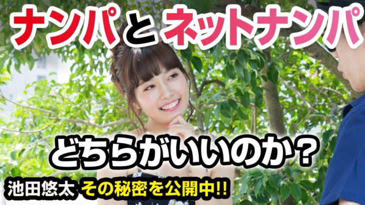 ナンパVSネットナンパ：どちらが上手くいく？プロが徹底比較！