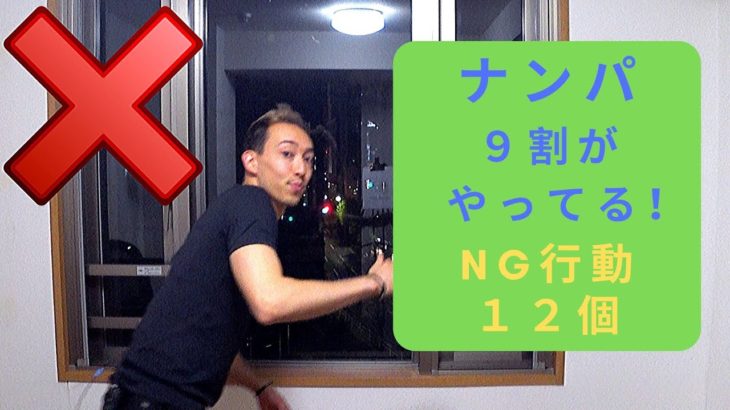 ナンパ師直伝！声掛け時のNG行動12選とその回避法