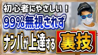 ナンパの声かけで99%無視されない方法！