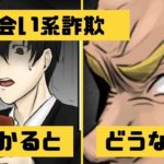 【漫画で学ぶ】出会い系サイトのサクラに引っかかったら？衝撃の展開を描くマンガ動画”