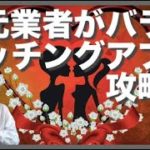 元業者による、初心者向け出会い系攻略講座