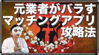 元業者による、初心者向け出会い系攻略講座