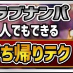 ソロでのクラブお持ち帰りテクニック！