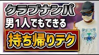 ソロでのクラブお持ち帰りテクニック！