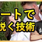 ネットナンパ攻略法第七回：デートでの口説き技術完全ガイド