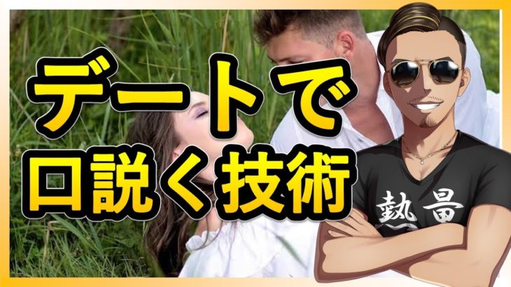 ネットナンパ攻略法第七回：デートでの口説き技術完全ガイド
