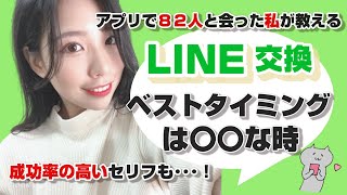 マッチングアプリでのLINE交換マスター法！効果的な方法とセリフ集