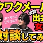 ワクワクメール体験談：出会った女性との対談を実施！