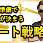 【ネットナンパ攻略法】デート戦略の立て方