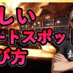 【ネットナンパ攻略】正しいデートスポット選び