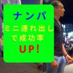 ストリートナンパテクニック【ミニ連れ出し】
