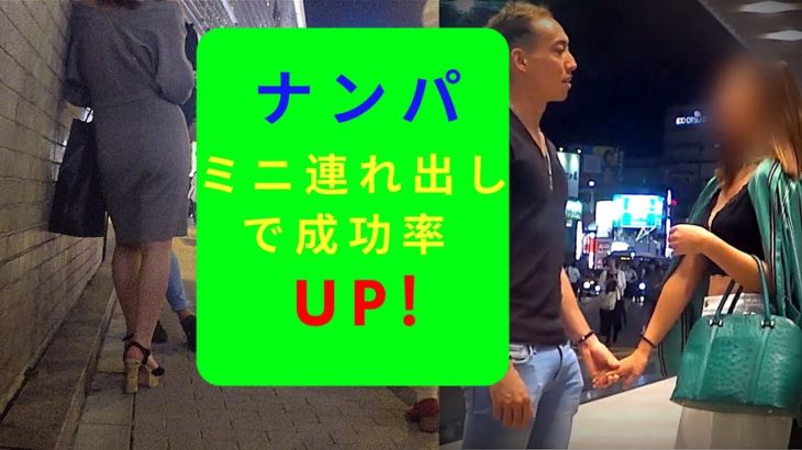 ストリートナンパテクニック【ミニ連れ出し】