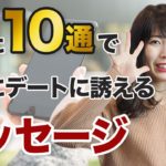 たった10通のメッセージで確実にデートに誘う