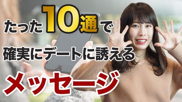 たった10通のメッセージで確実にデートに誘う