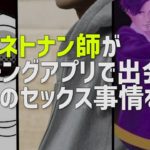 現役ネットナンパ師が語る！マッチングアプリでのナンパの実態とコツ