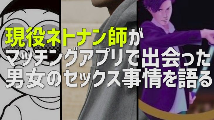 現役ネットナンパ師が語る！マッチングアプリでのナンパの実態とコツ