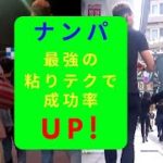 ナンパ師直伝！長時間話し続ける「粘り強さ」のテクニック