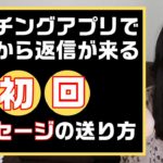 【出会い系】返信率の上がる初回メッセージ