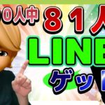 LINEゲット率81%達成！驚異のナンパ術公開