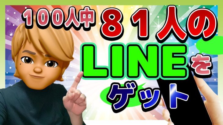 LINEゲット率81%達成！驚異のナンパ術公開