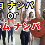 ソロナンパ、チームナンパ、ネットナンパのハイブリッド戦略！