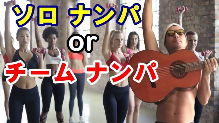 ソロナンパ、チームナンパ、ネットナンパのハイブリッド戦略！