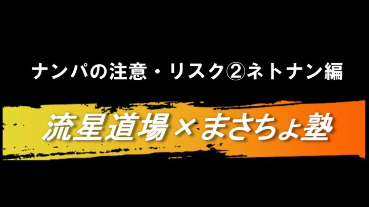 ネトナンの注意・リスク②ネトナン編