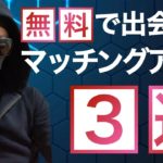 無料で出会える！おすすめアプリ3選！