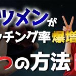 イケメン不要！「with」で成功する2つのマッチング戦略【メンタリストDaiGo監修】
