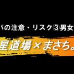 男女間で気をつけるべきこと【ストリート・ネットナンパ編】