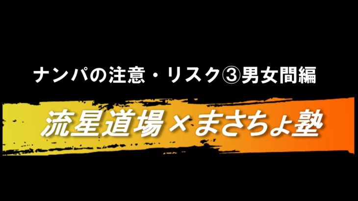 男女間で気をつけるべきこと【ストリート・ネットナンパ編】