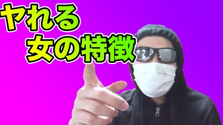 ヤれる女の特徴とは？！３つご紹介します！