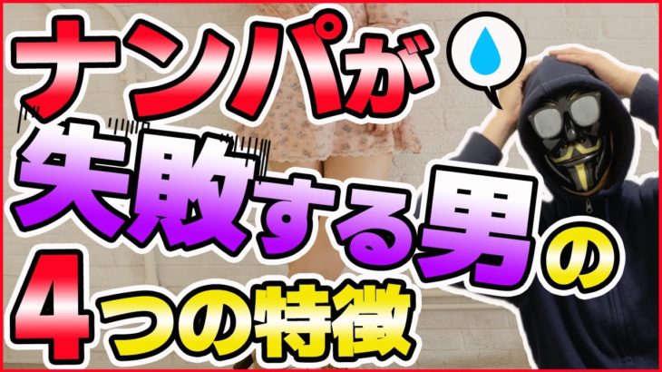 ナンパが成功しない男性の4つの共通特徴