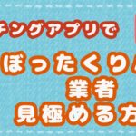マッチングアプリでぼったくりバー業者を見極める