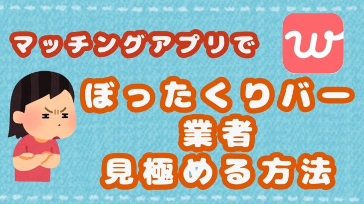 マッチングアプリでぼったくりバー業者を見極める