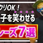 女の子を笑わせるマジックフレーズ7選！丸パクリ大歓迎