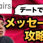 マッチングアプリ　メッセージの送り方