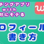 マッチングアプリでモテるプロフィールの書き方