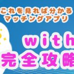 【完全攻略】マッチングアプリwithの攻略法