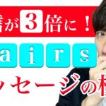 【ペアーズ攻略法】メッセージの送り方！