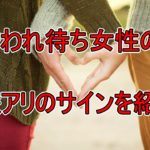 ナンパ待ち女性の「脈ありサイン」3つ