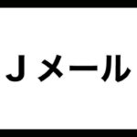 Jメール「誘い飯」攻略：ママ活する方法