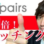 ５倍マッチングする方法！〜マッチングアプリ