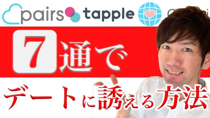 マッチングアプリ攻略法：わずか7通のメッセージでデートに誘うコツ